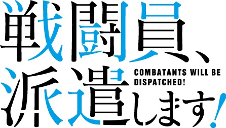 戦闘員、派遣します！ logo