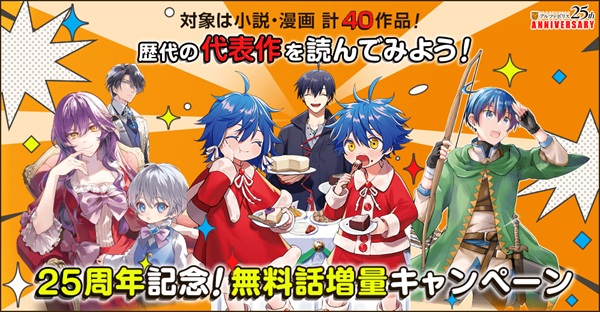 アルファポリス25周年記念企画