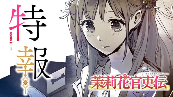 茉莉花官吏伝