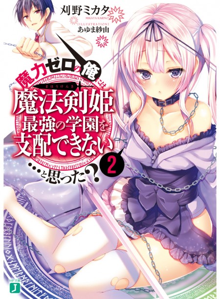 魔力ゼロの俺には、魔法剣姫最強の学園を支配できない……と思った？ 2