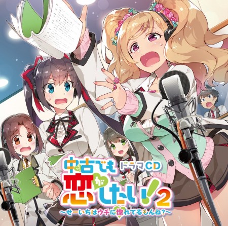 中古でも恋がしたい！ドラマCD2