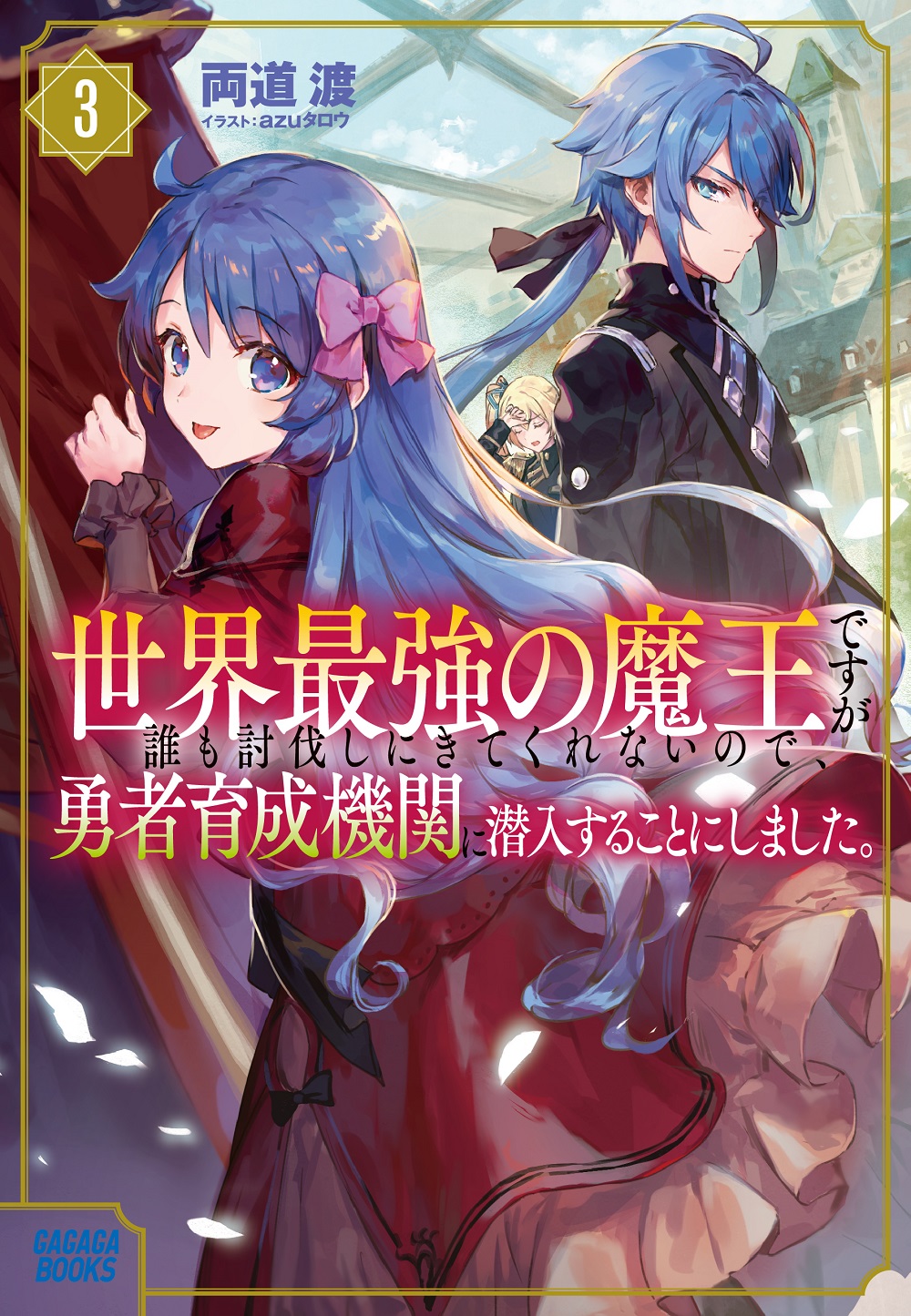 世界最強の魔王ですが誰も討伐しにきてくれないので、勇者育成機関に潜入することにしました。3