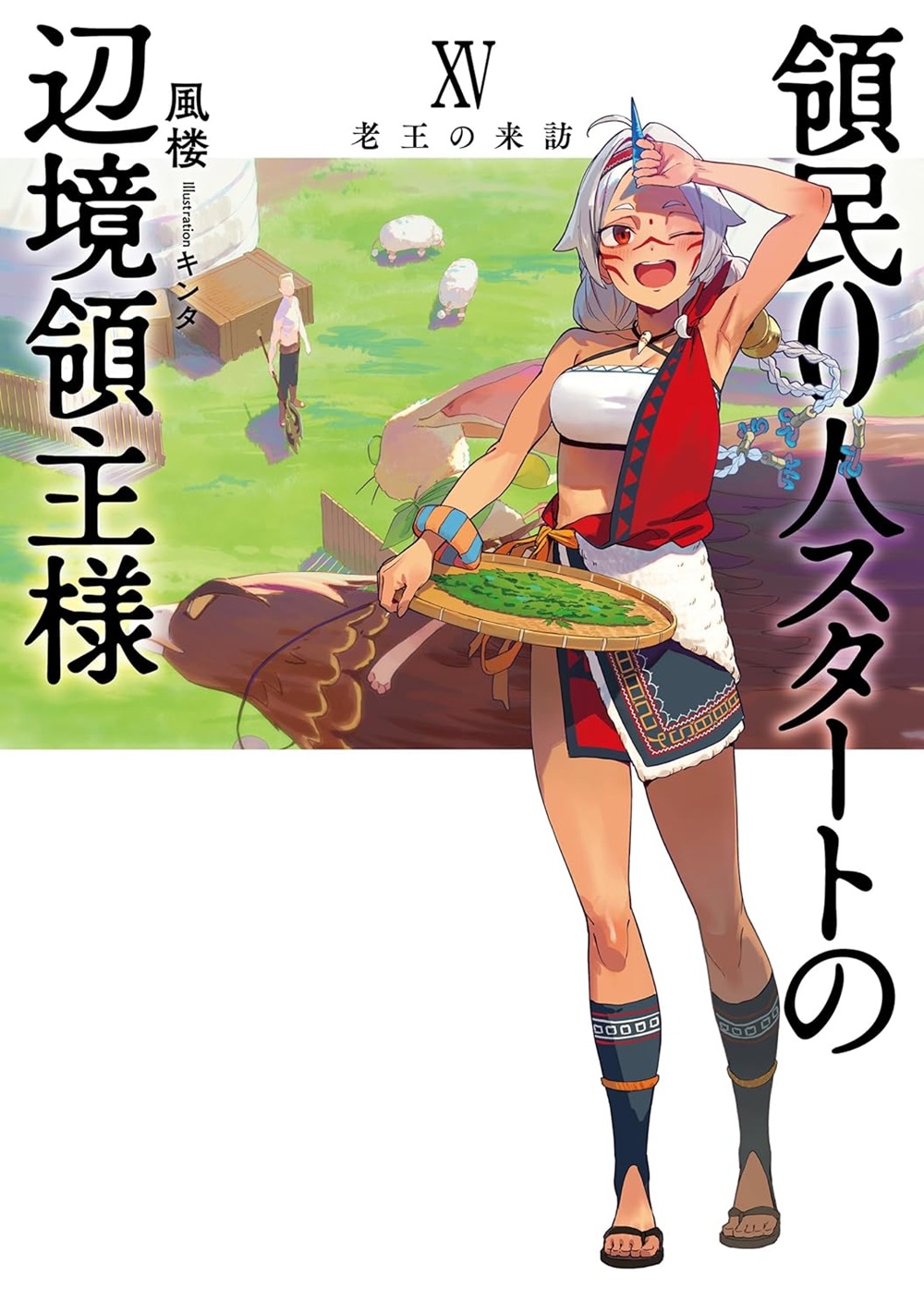 領民0人スタートの辺境領主様15