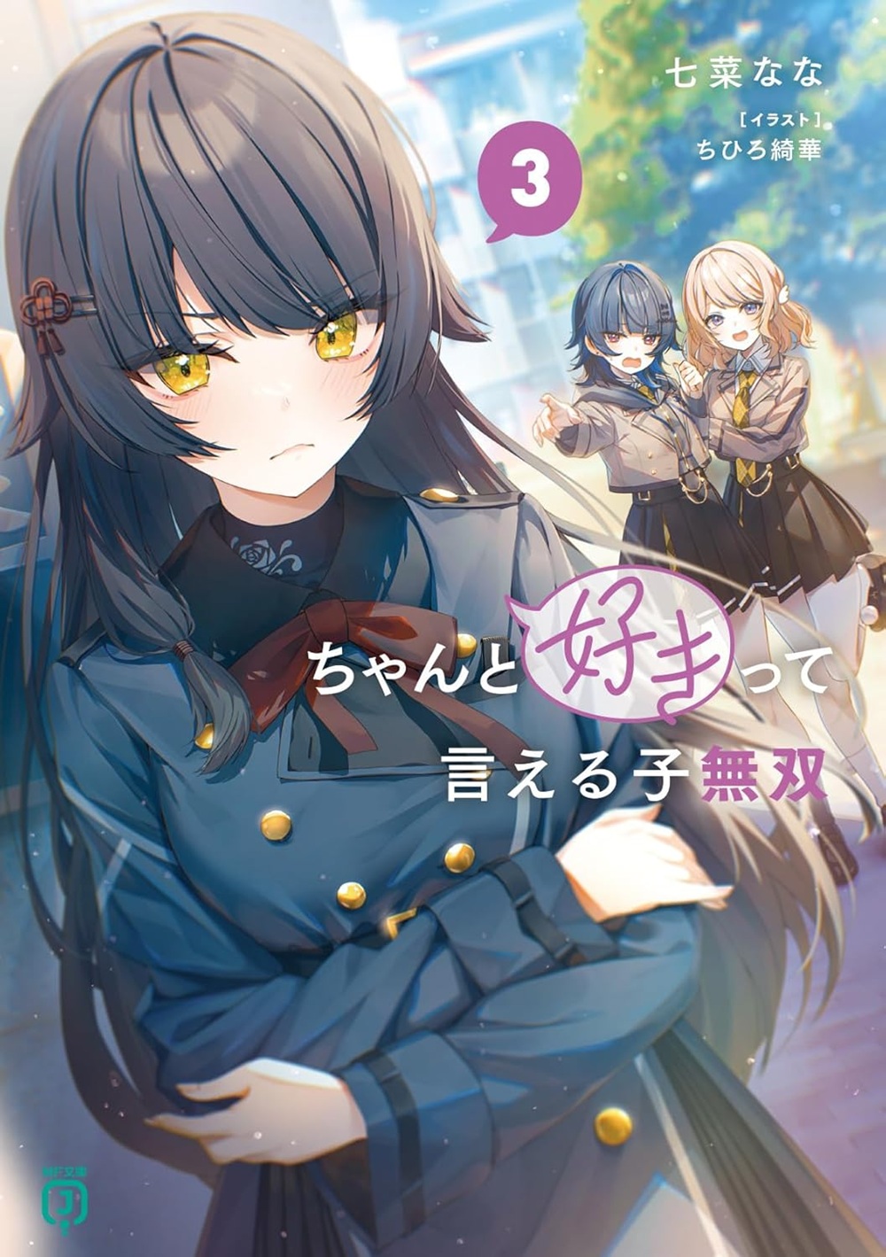 ちゃんと好きって言える子無双3