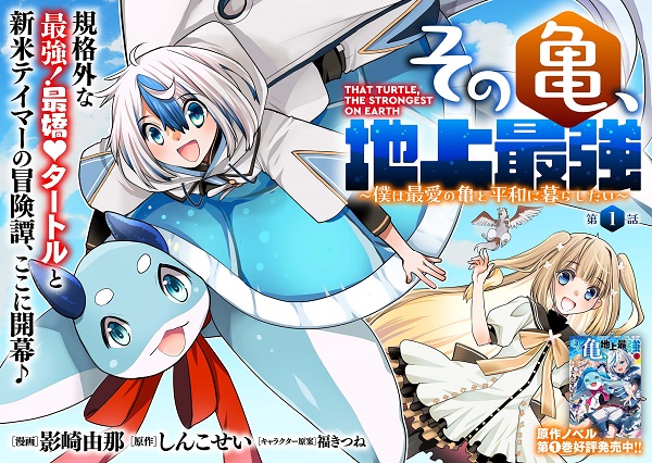その亀、地上最強 ~僕は最愛の亀と平和に暮らしたい~