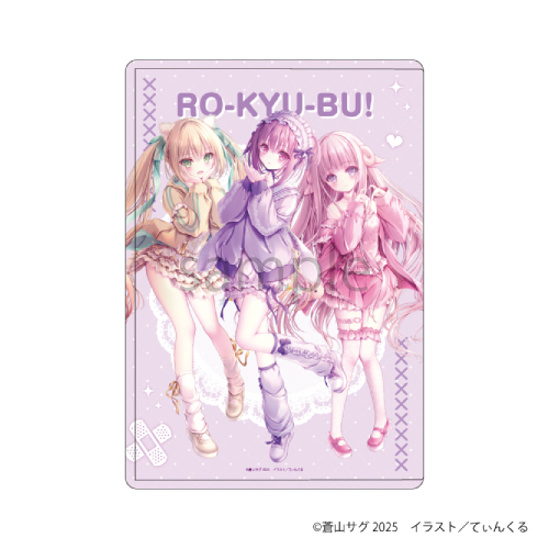 ロウきゅーぶ!