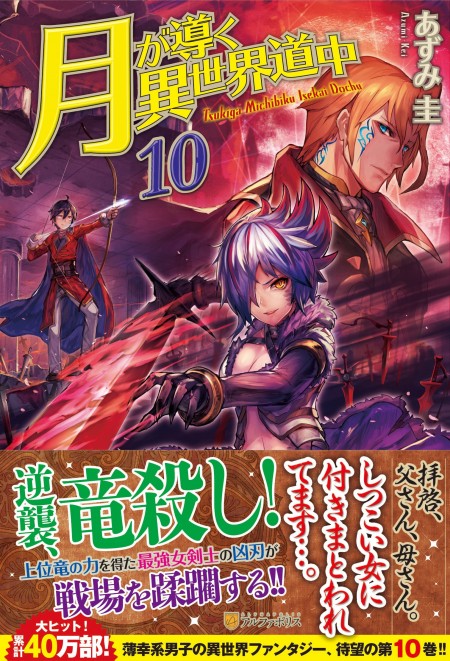 月が導く異世界道中10