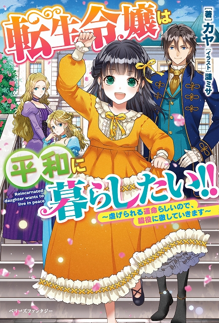 転生令嬢は平和に暮らしたい!! 〜虐げられる運命らしいので、脇役に徹します〜