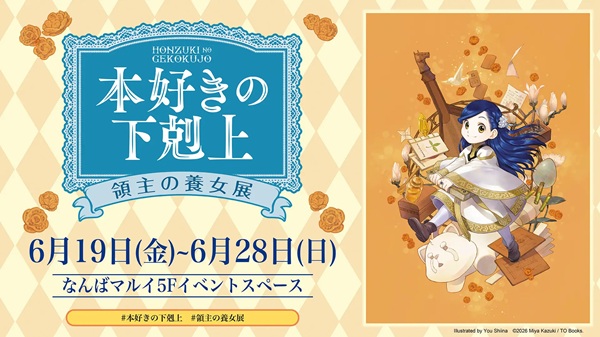 本好きの下剋上 領主の養女展