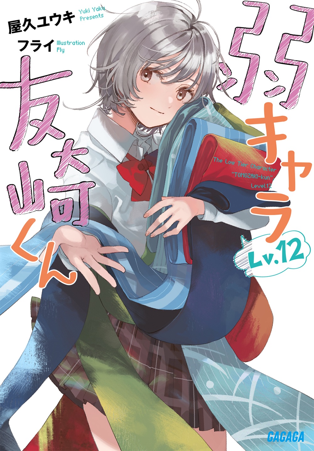 弱キャラ友崎くん12
