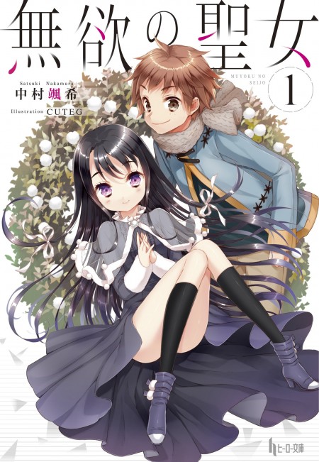 無欲の聖女1