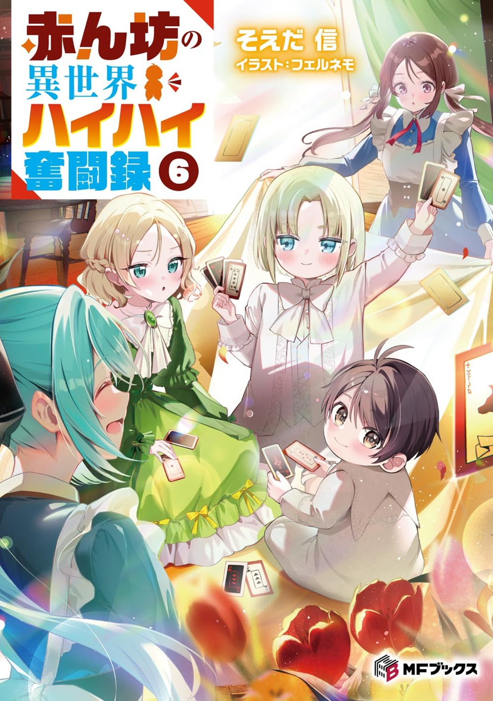 赤ん坊の異世界ハイハイ奮闘録6