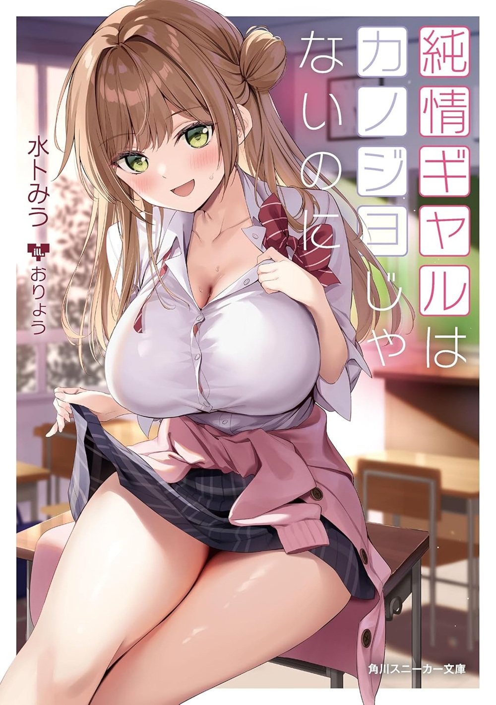 純情ギャルはカノジョじゃないのに
