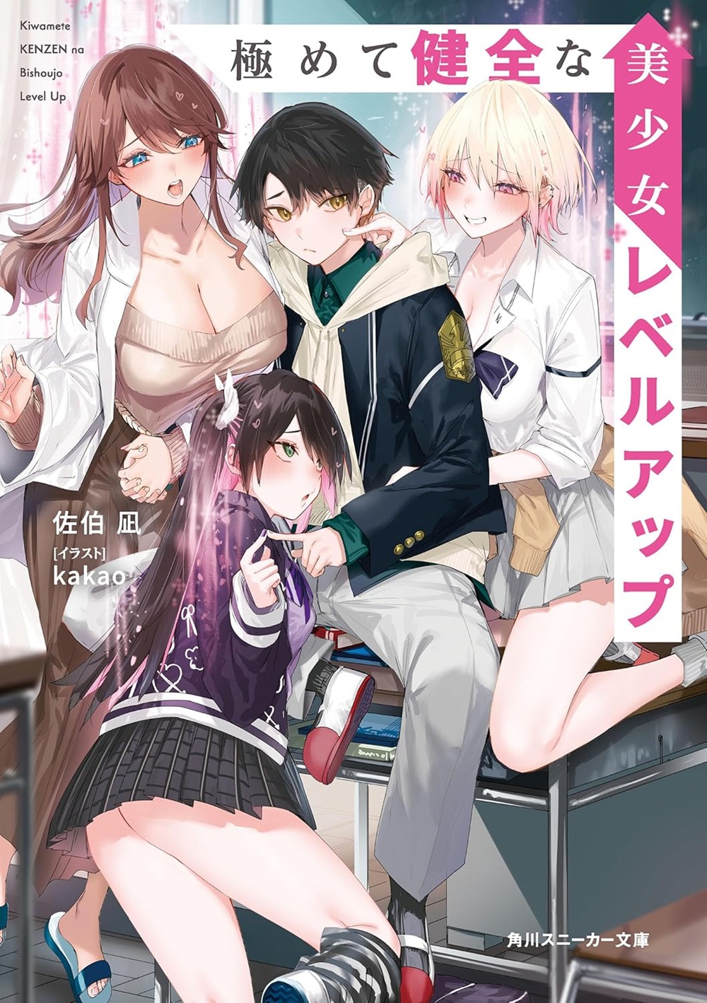 極めて健全な美少女レベルアップ