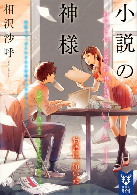 小説の神様
