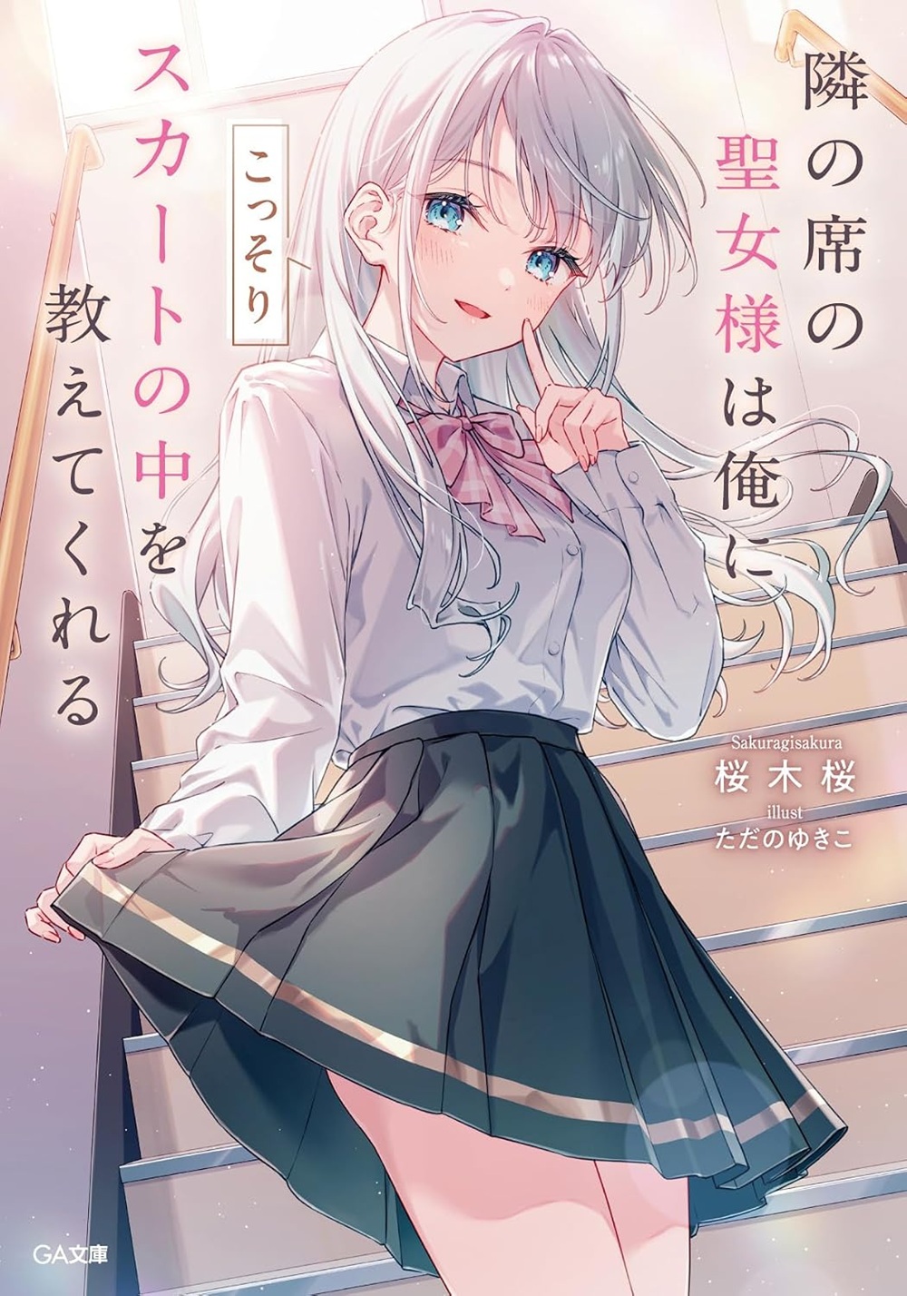 隣の席の聖女様は俺にこっそりスカートの中を教えてくれる