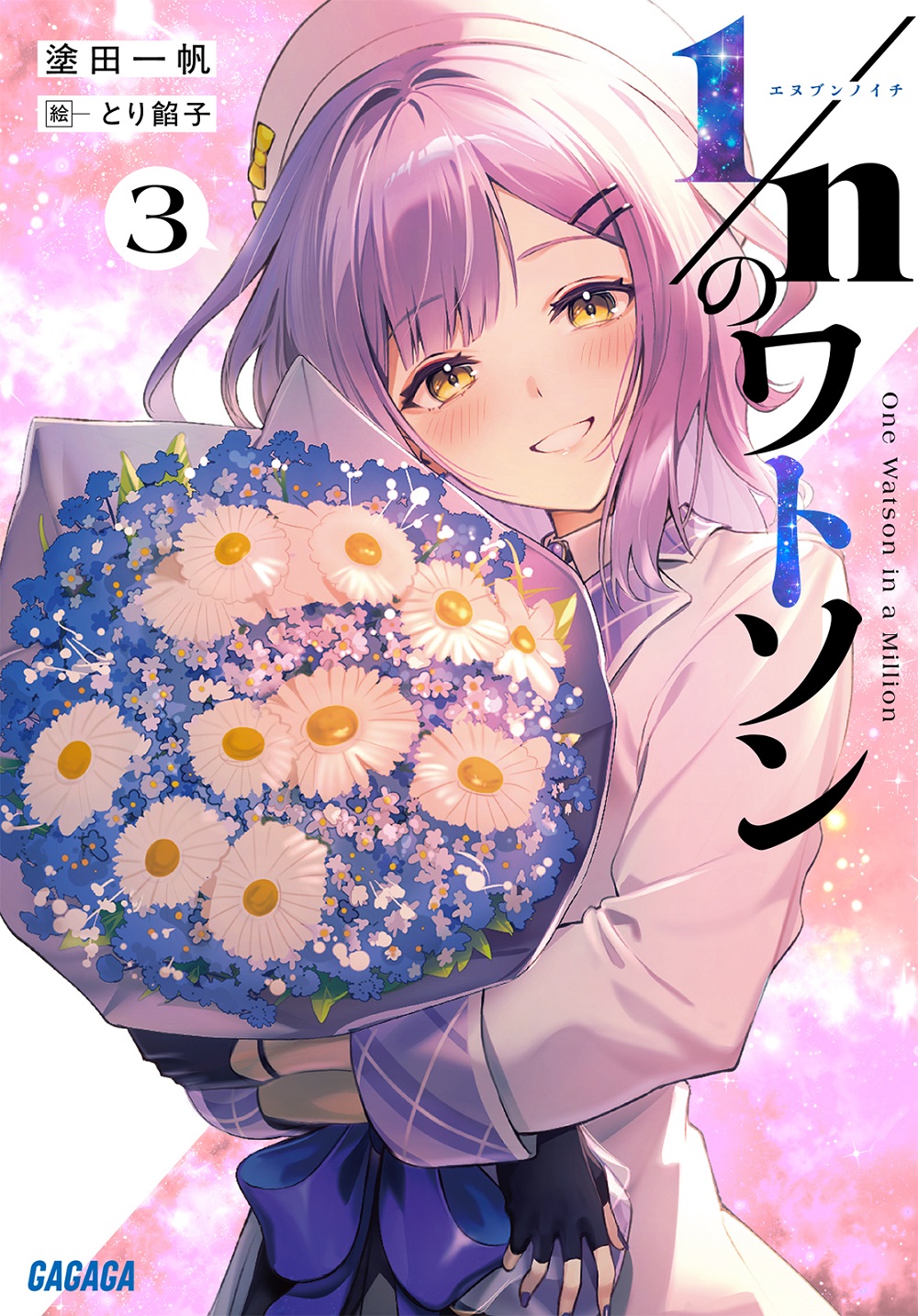 1/nのワトソン3