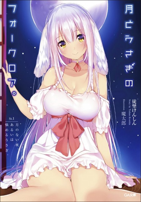 月とうさぎのフォークロア。