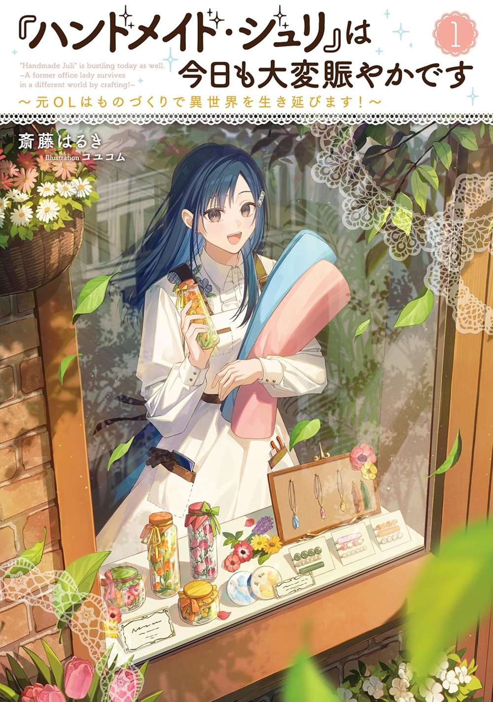 『ハンドメイド・ジュリ』は今日も大変賑やかです ～元OLはものづくりで異世界を生き延びます！～