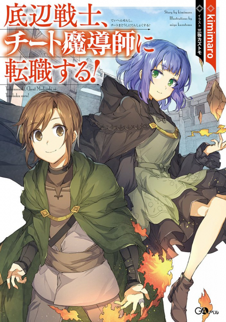         『底辺戦士、チート魔導師に転職する！』のコミカライズ連載が開始　夢のようなセカンドキャリアを掴み取る冒険ファンタジー       0