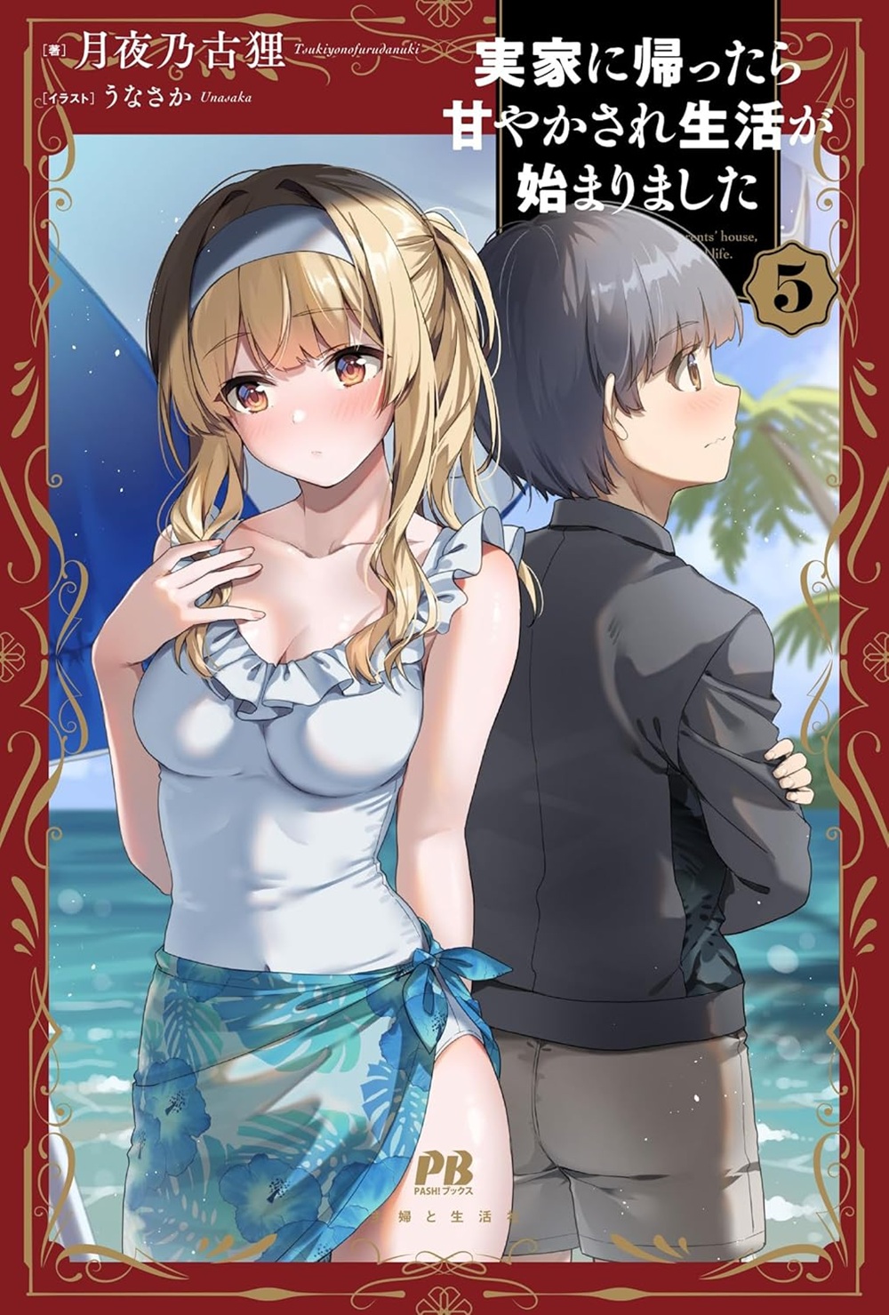 実家に帰ったら甘やかされ生活が始まりました5