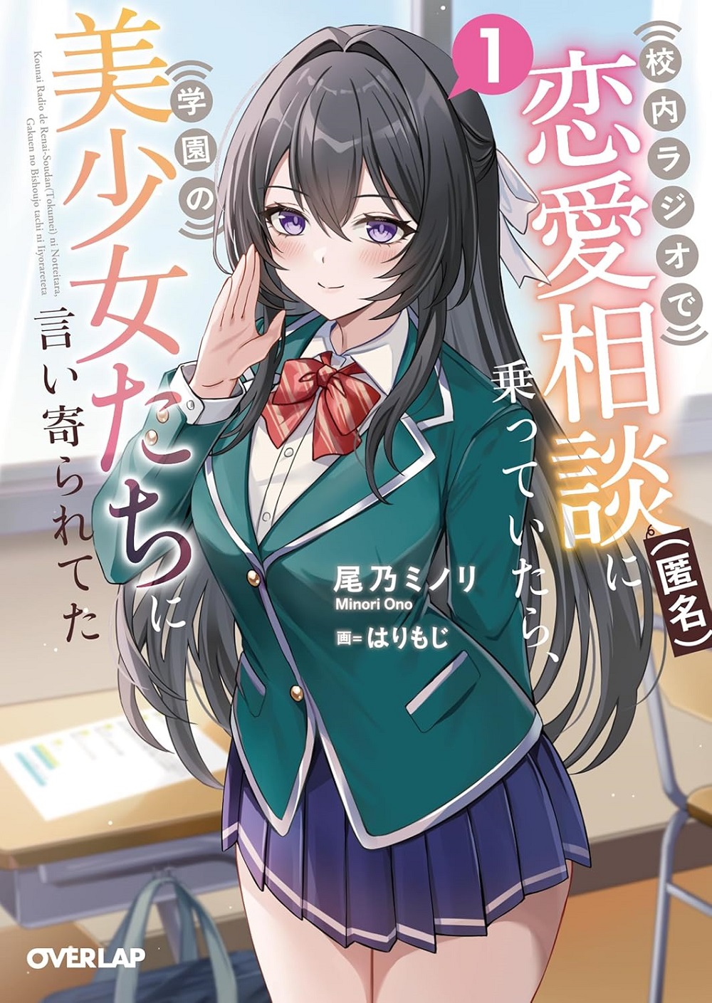 校内ラジオで恋愛相談(匿名)に乗っていたら、学園の美少女たちに言い寄られてた