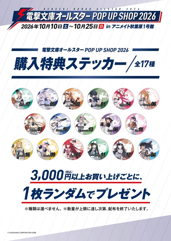 電撃文庫オールスター POP UP SHOP 2026