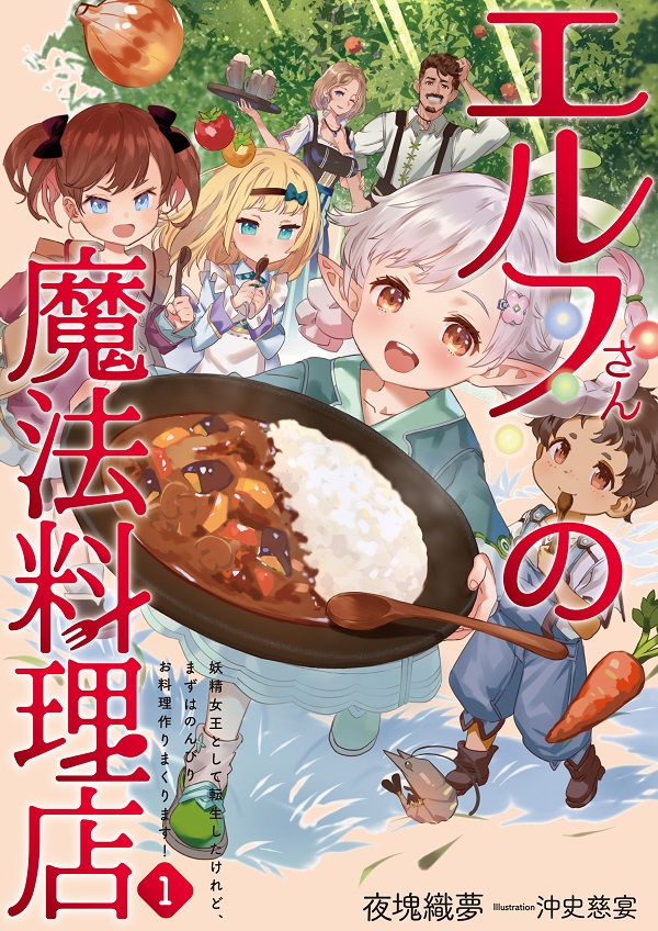 エルフさんの魔法料理店 妖精女王として転生したけれど、まずはのんびりお料理作りまくります！