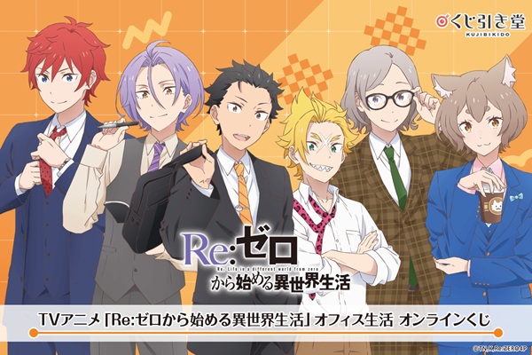 Re：ゼロから始める異世界生活