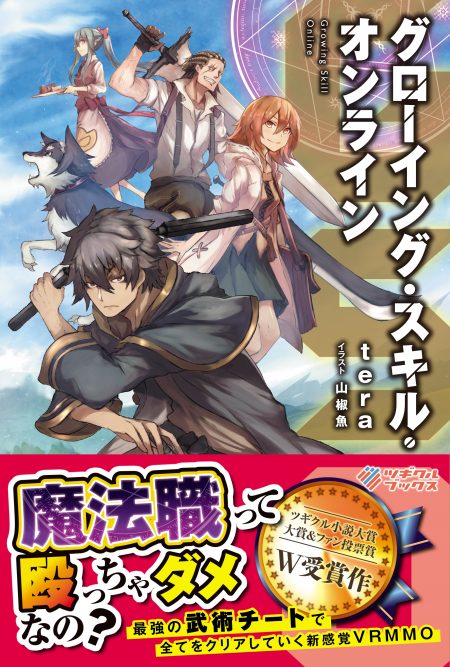         ツギクルブックス2017年8月刊行のラインナップをご紹介。『GSO グローイング・スキル・オンライン』の1冊       0