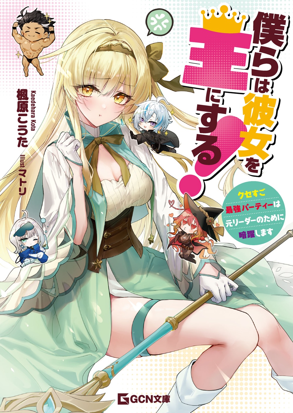 僕らは彼女を王にする！ ～クセすご最強パーティーは元リーダーのために暗躍します～
