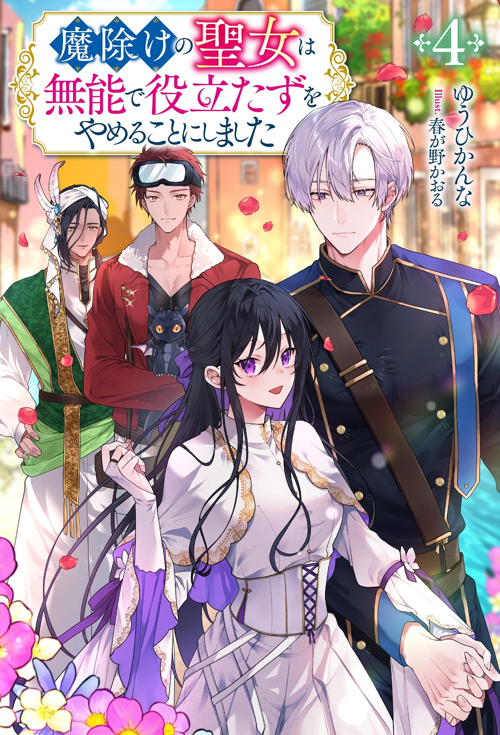 魔除けの聖女は無能で役立たずをやめることにしました4