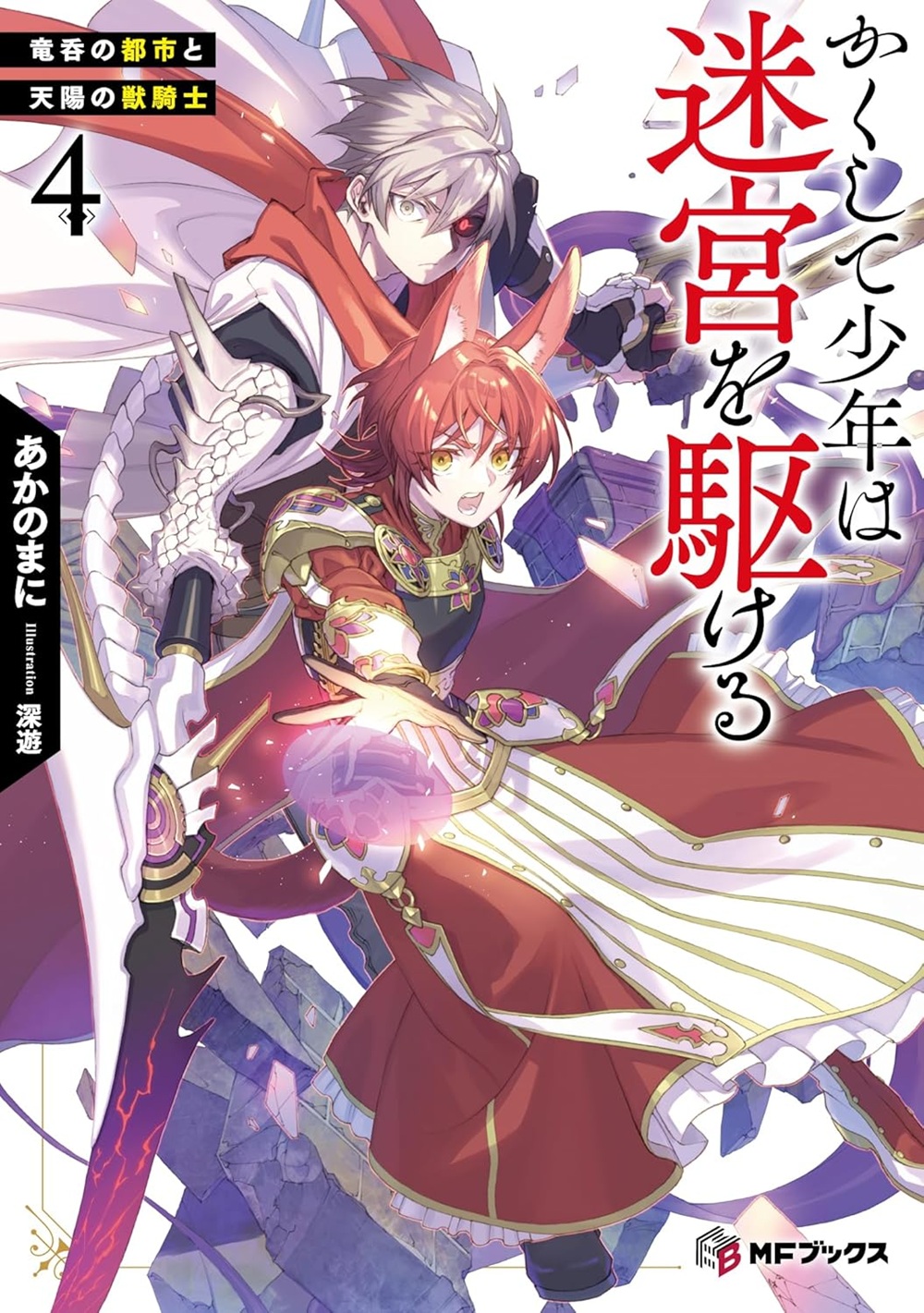 かくして少年は迷宮を駆ける4