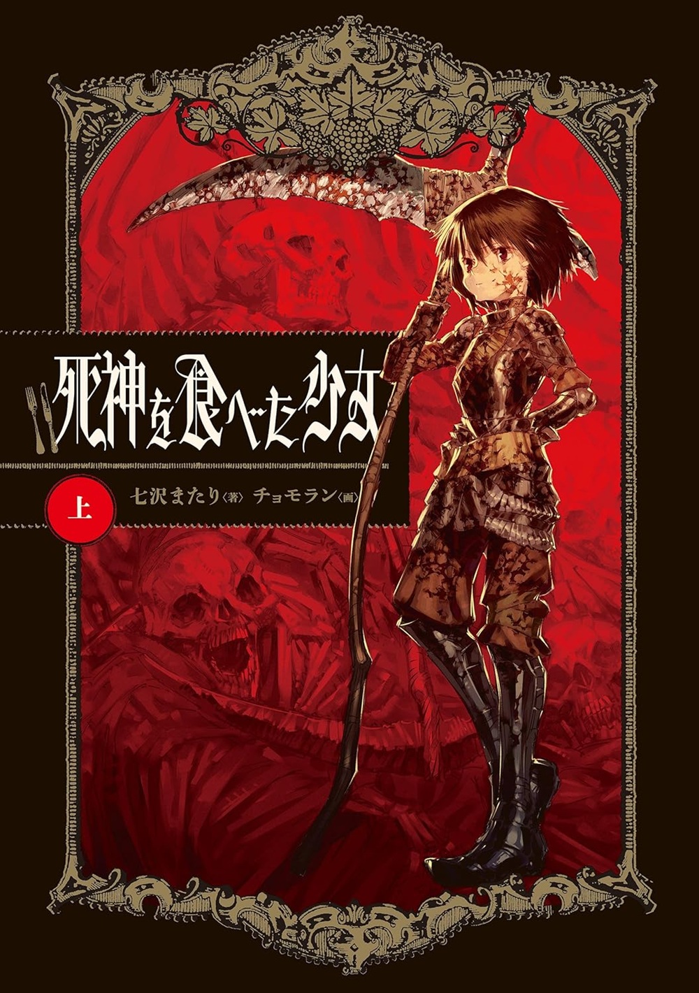 死神を食べた少女 上