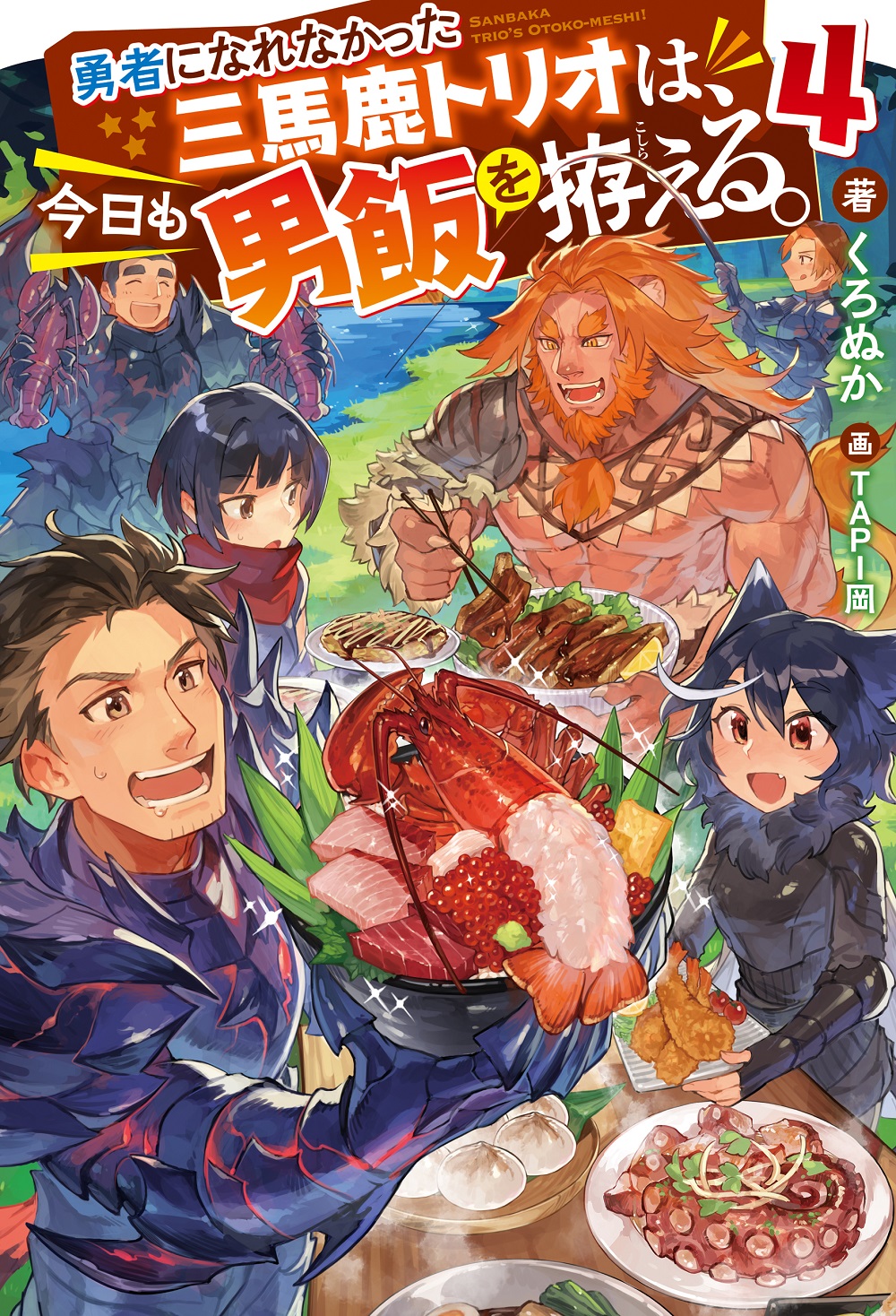 勇者になれなかった三馬鹿トリオは、今日も男飯を拵える。4