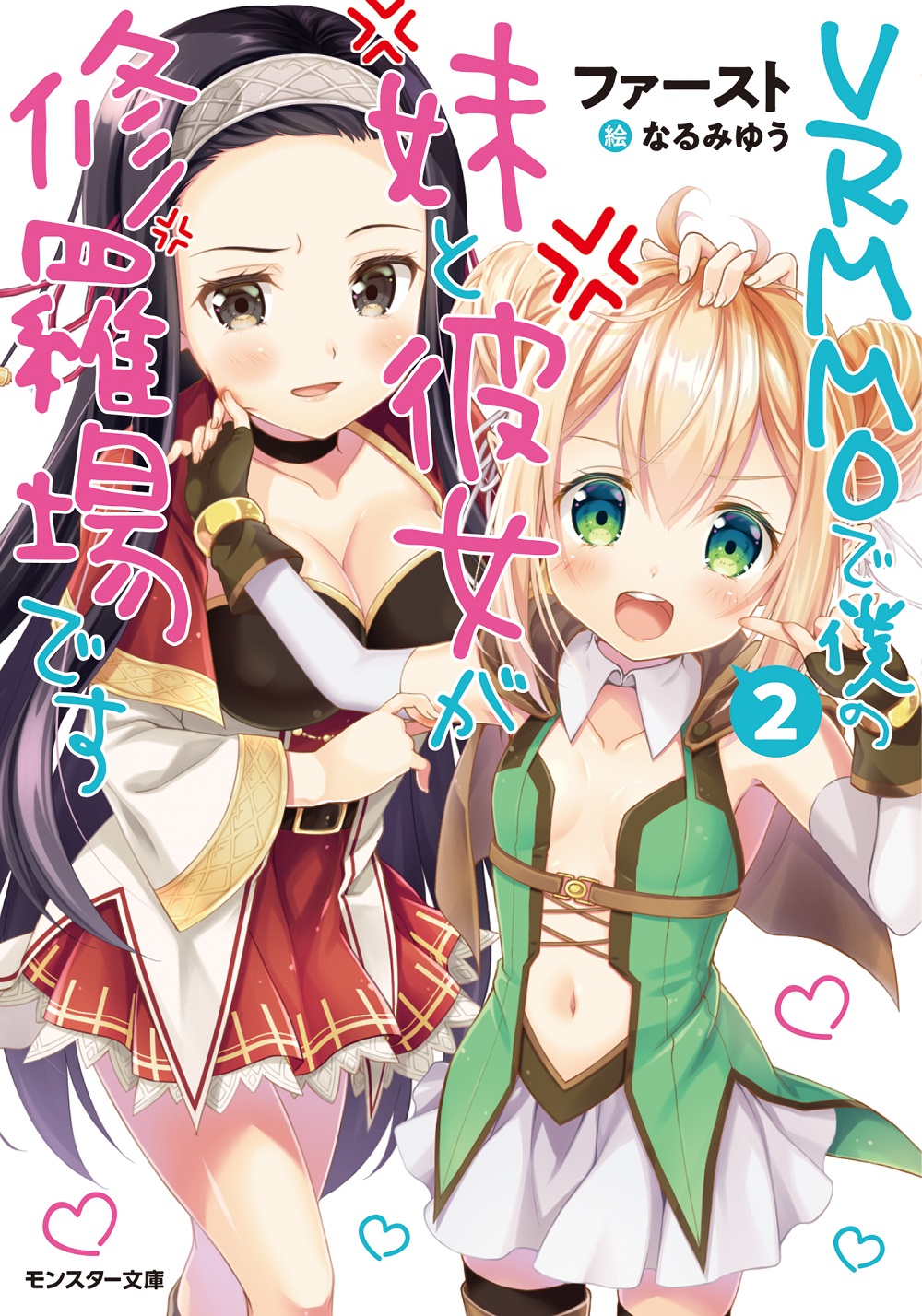 VRMMOで僕の妹と彼女が修羅場です2