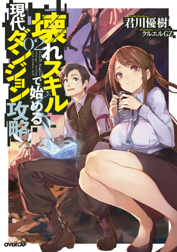 壊れスキルで始める現代ダンジョン攻略2