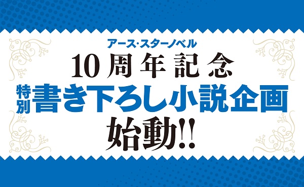 アース・スターノベル10周年 特別書き下ろし小説企画