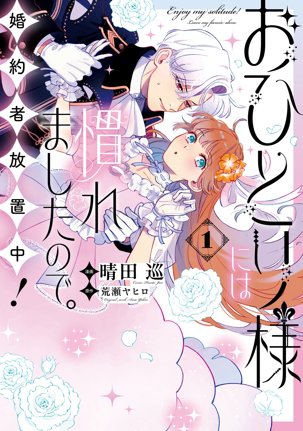 おひとり様には慣れましたので。 婚約者放置中！ コミックス1