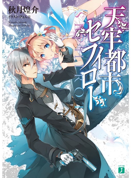 天牢都市セフィロト