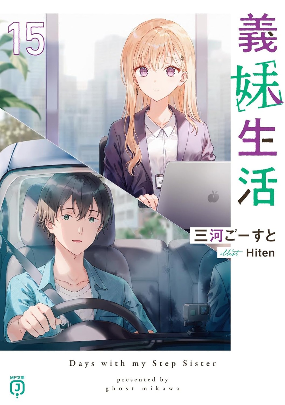 義妹生活15