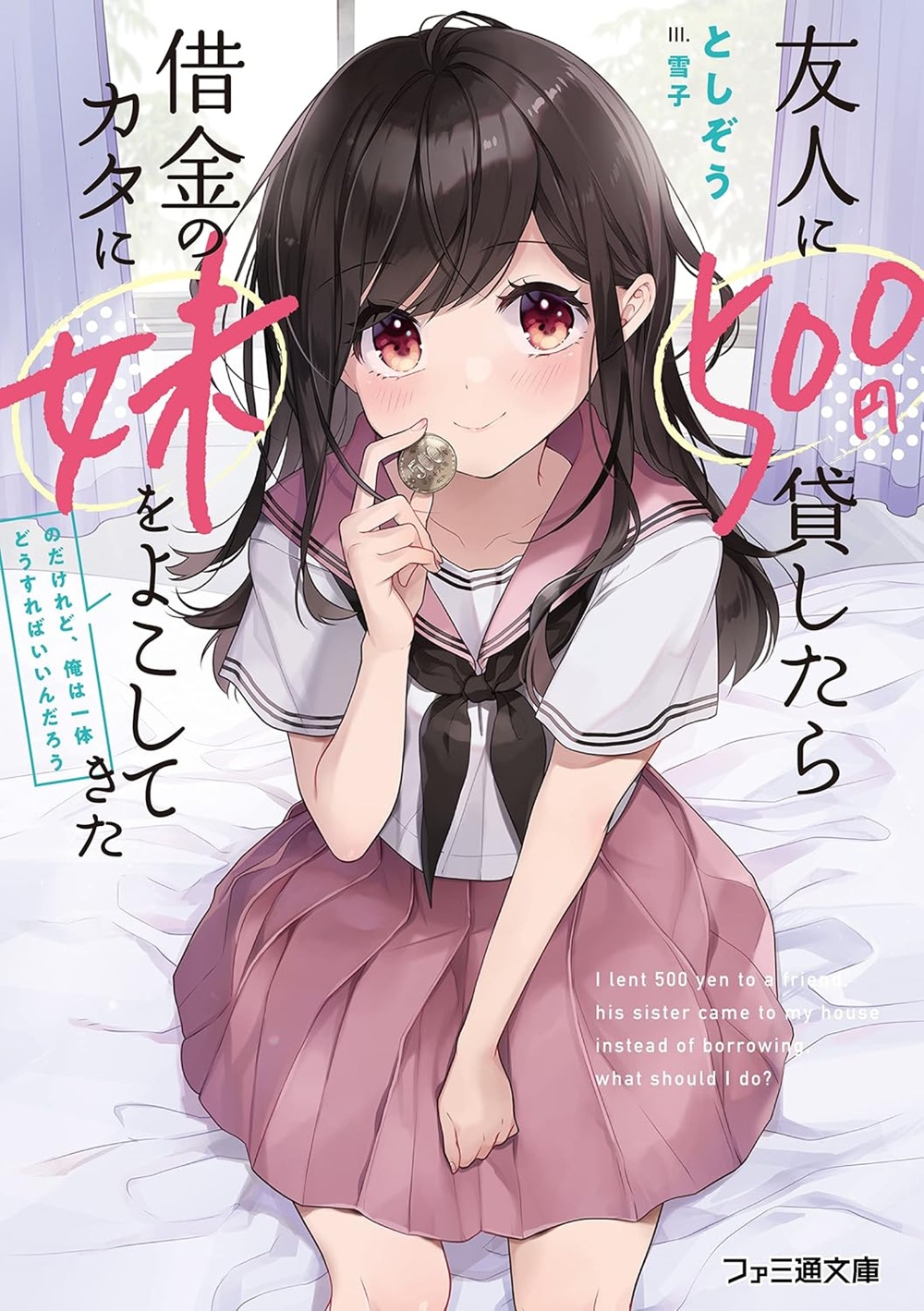 友人に500円貸したら借金のカタに妹をよこしてきたのだけれど、俺は一体どうすればいいんだろう