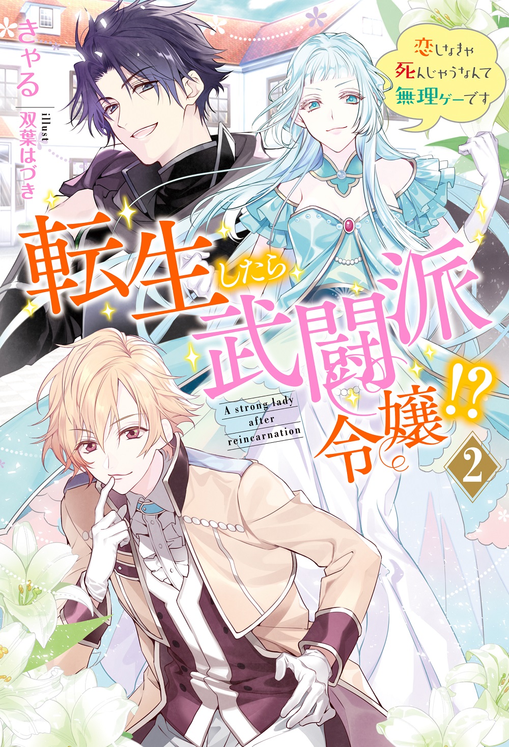 転生したら武闘派令嬢!? 2