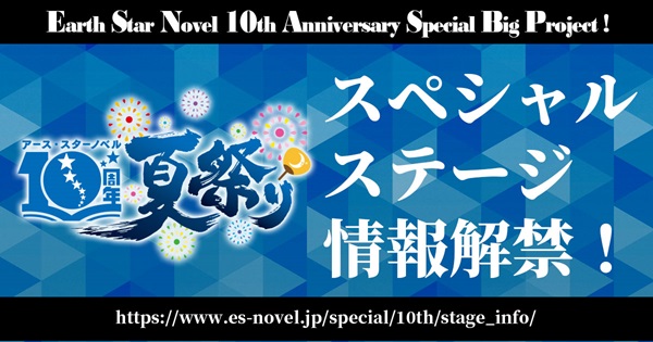 「アース・スターノベル10周年夏祭り」スペシャルステージ