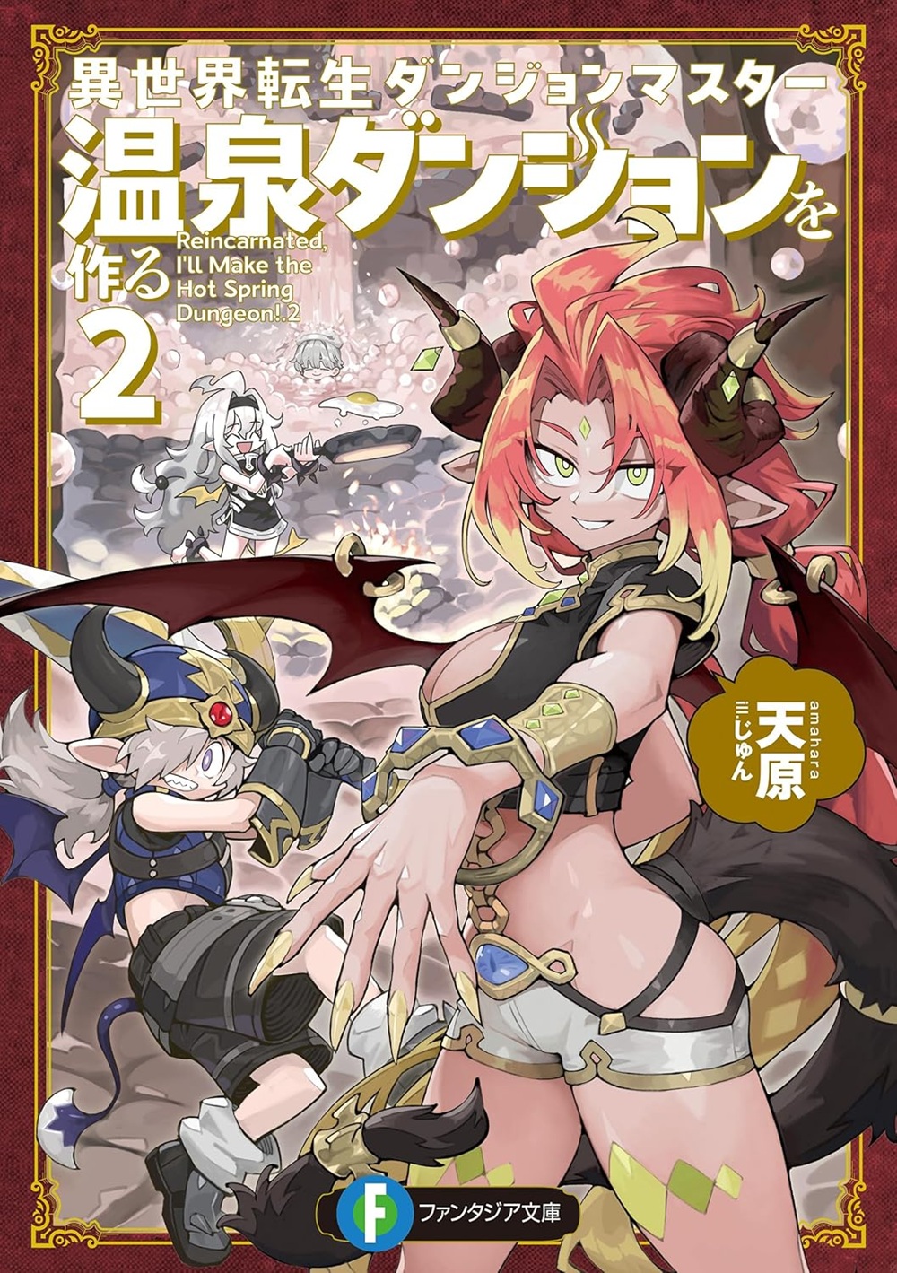 異世界転生ダンジョンマスター2