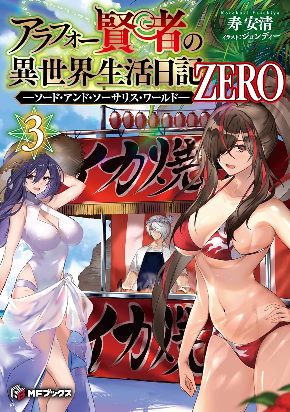 アラフォー賢者の異世界生活日記 ZERO 3