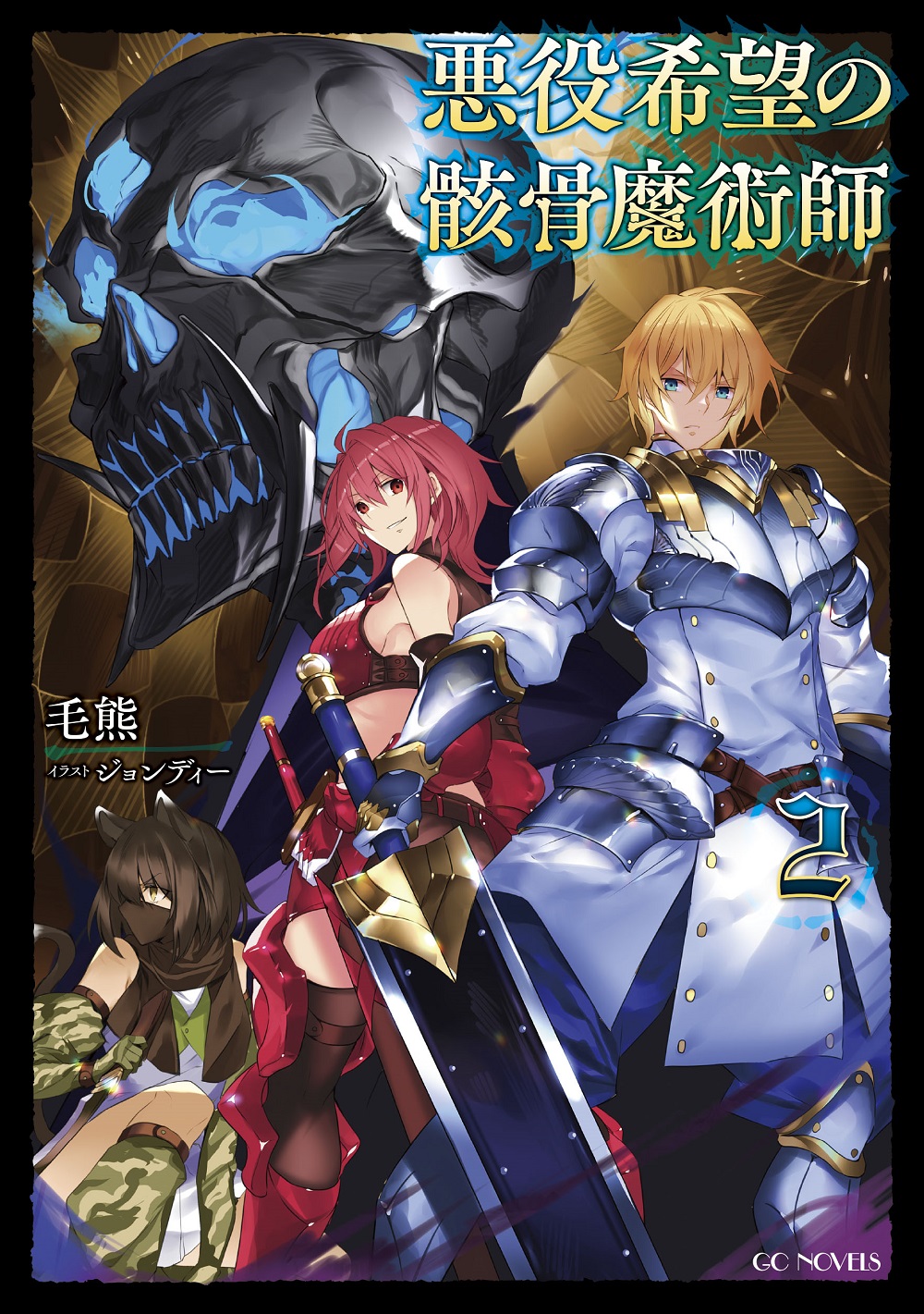 悪役希望の骸骨魔術師2