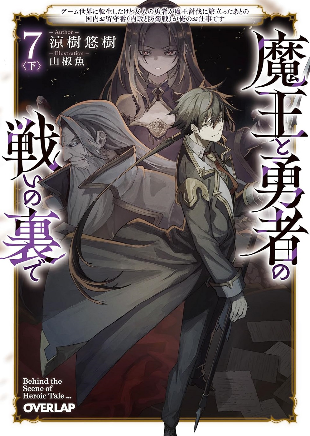 魔王と勇者の戦いの裏で7 下