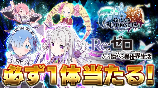 グラサマ×リゼロコラボ