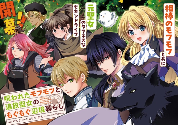 呪われたモフモフと追放聖女のもぐもぐ辺境暮らし